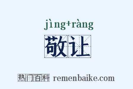 敬让是什么意思的图片